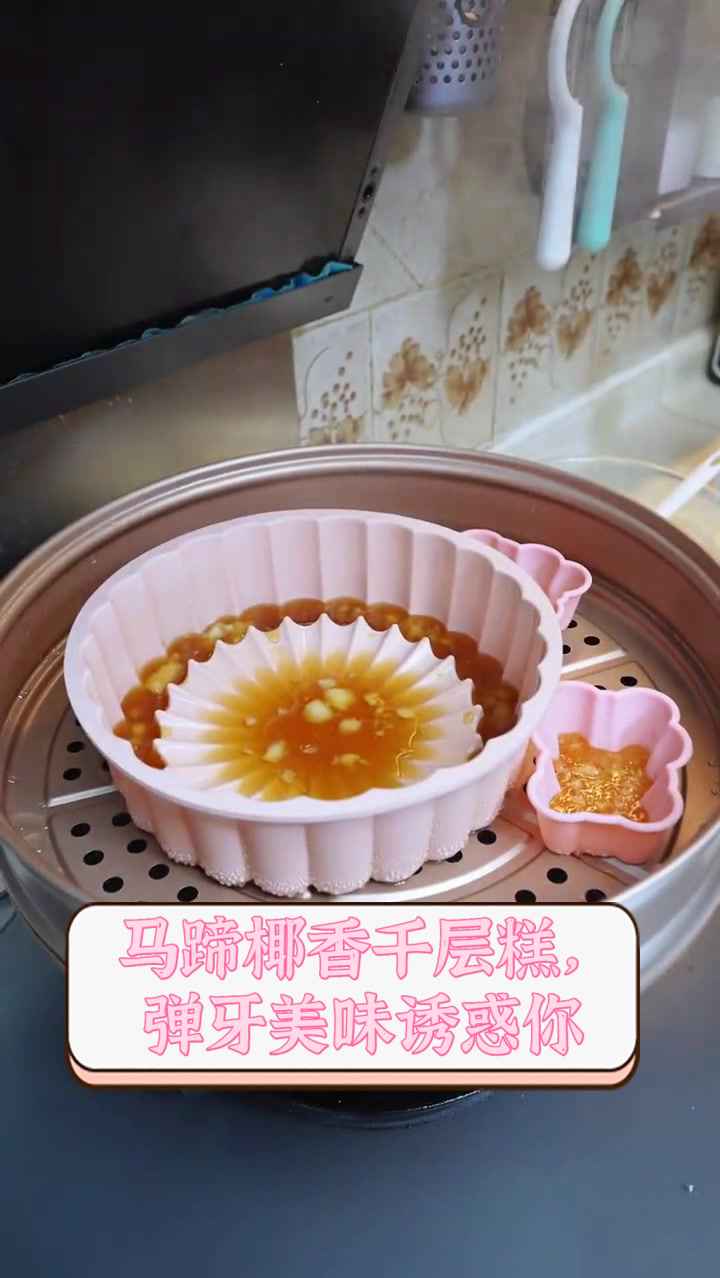 马蹄椰香千层糕,弹牙美味诱惑你