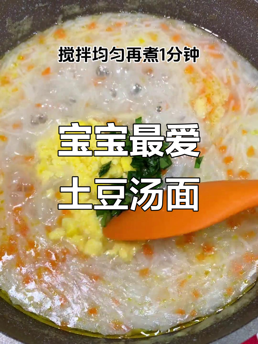 土豆汤面,软糯香浓,宝宝一吃就停不下来!