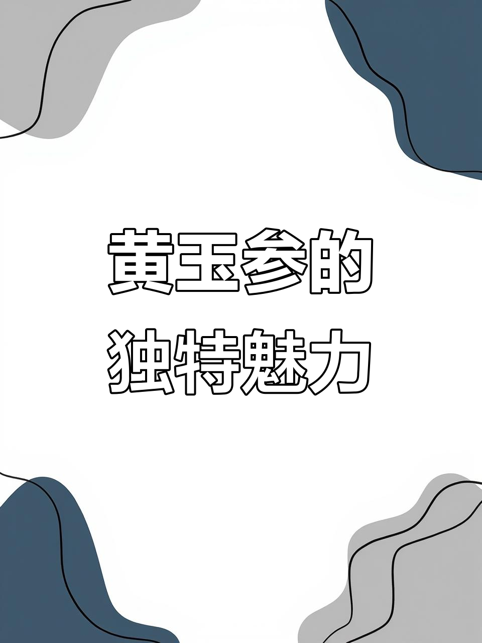 黄玉参，口感鲜美，营养丰富，堪称热带海珍之首