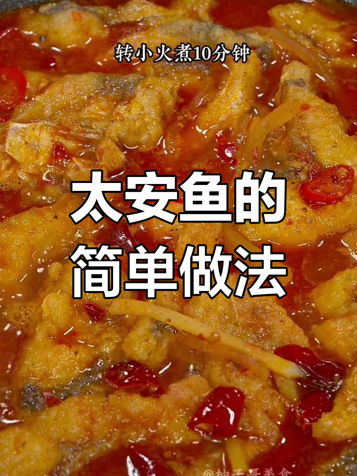 重庆太安鱼的家常做法,麻辣鲜香不油腻