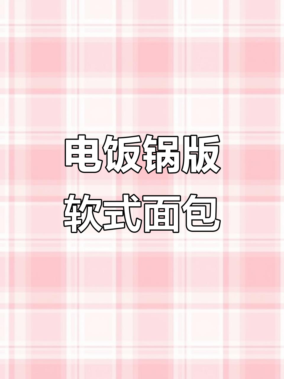 用电饭锅做面包,竟然能做出这么好吃的!