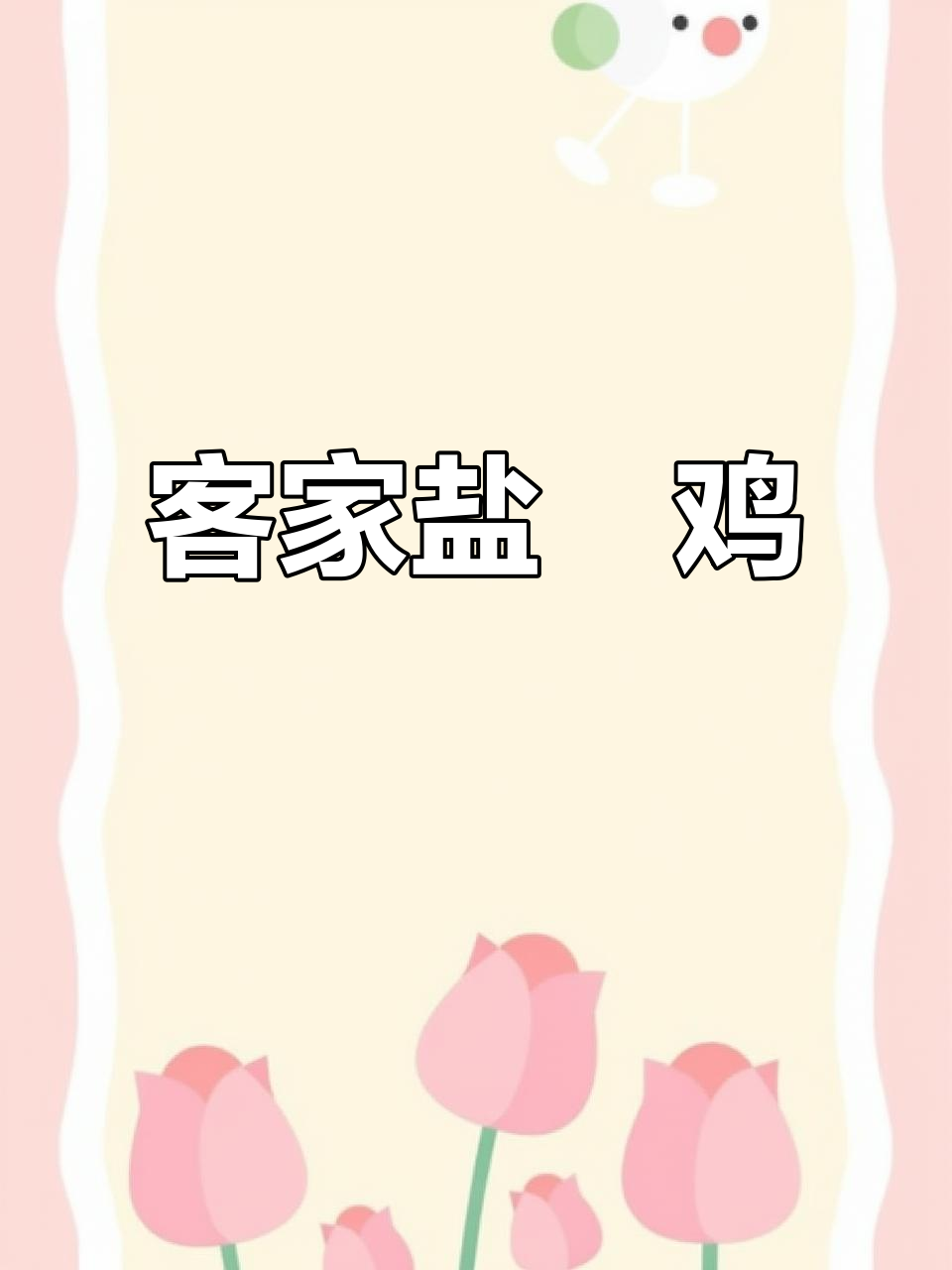 广东梅州客家盐焗鸡,春日美味不容错过