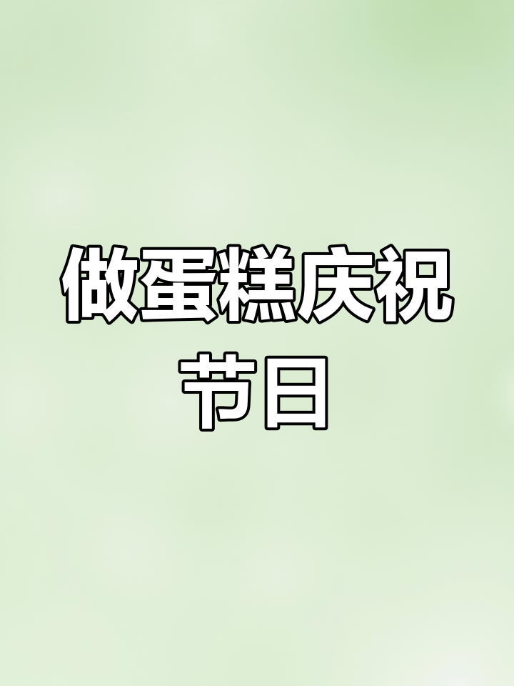 圣诞节的仪式感:蛋糕与平安