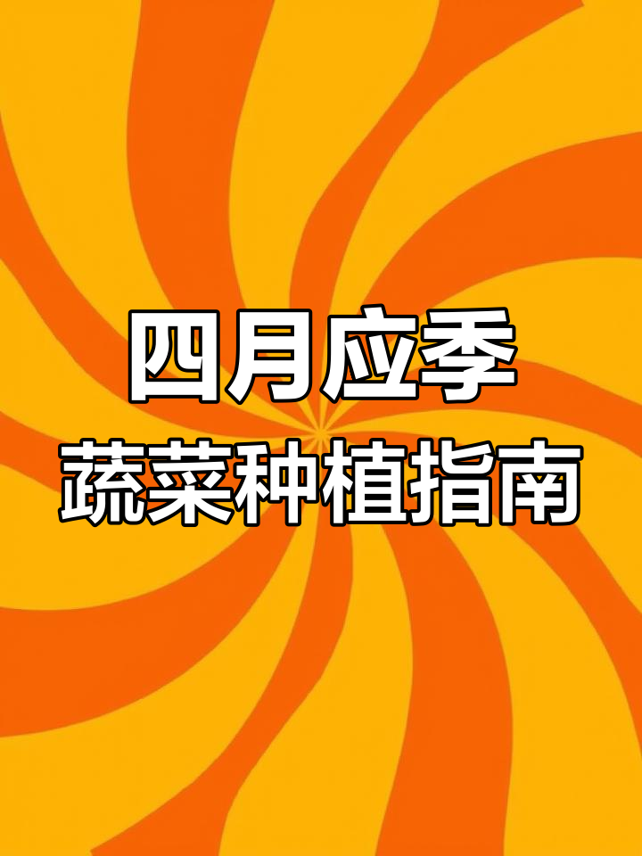 4月种植指南:蔬菜瓜果豆类全攻略