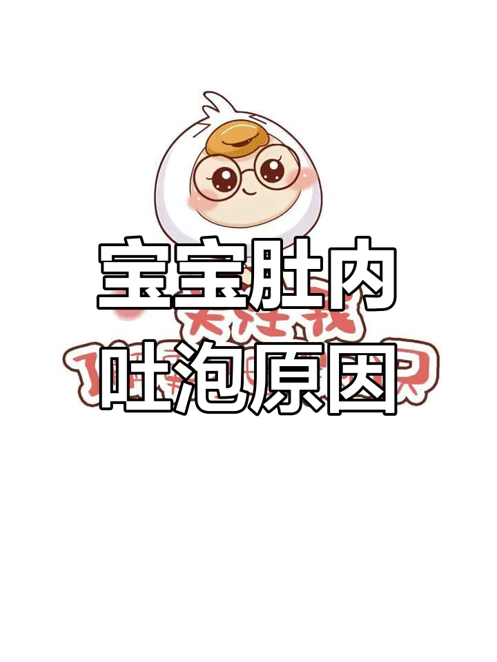 胎儿在肚子里吐泡泡?了解宝宝发育中的奇妙现象