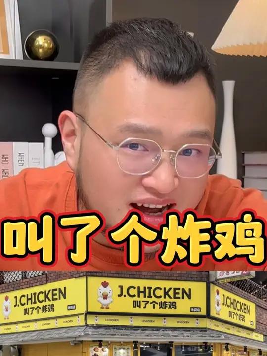 叫了个炸鸡能不能做!