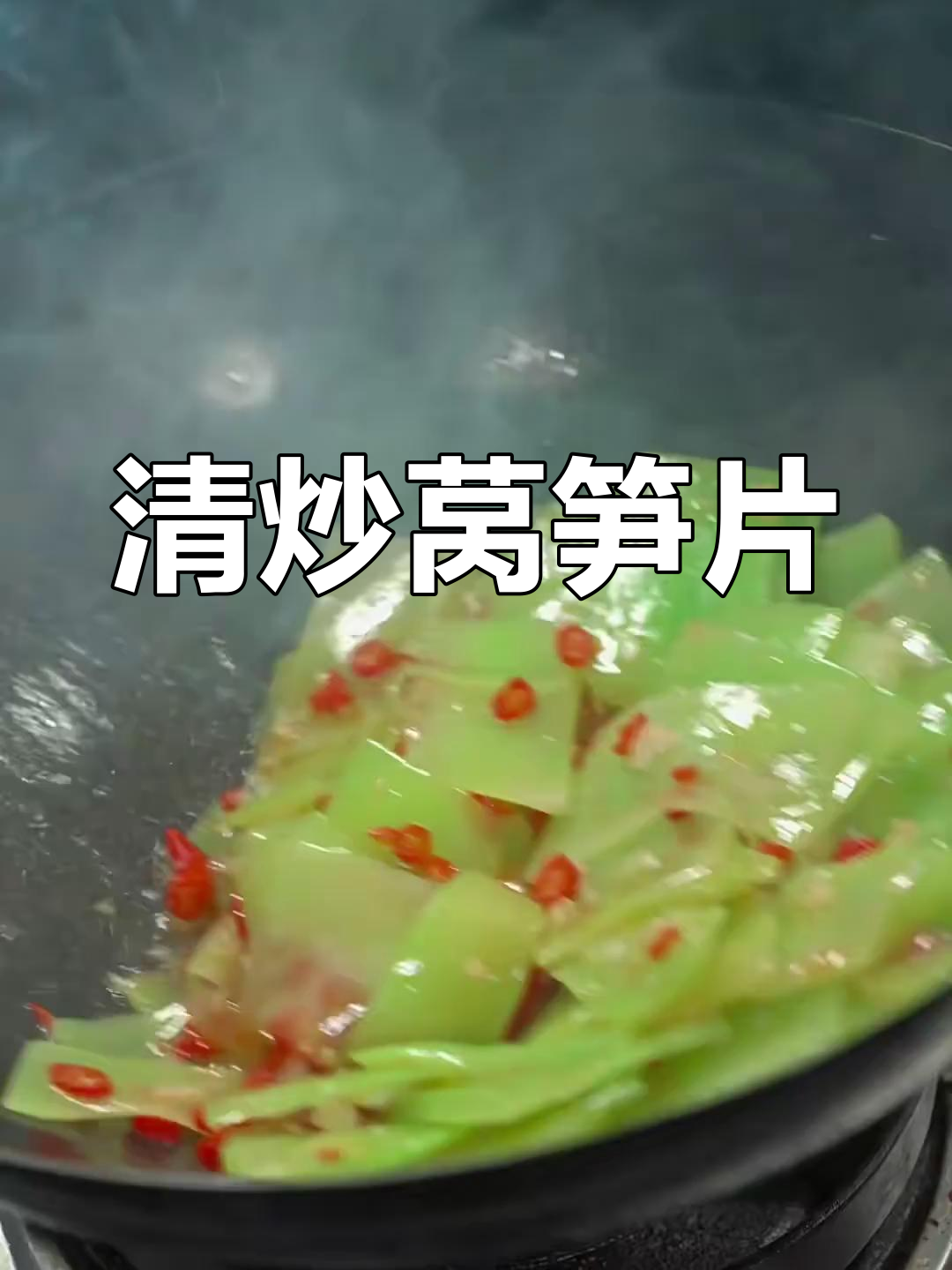 湘菜经典清炒莴笋片,香辣脆爽超下饭