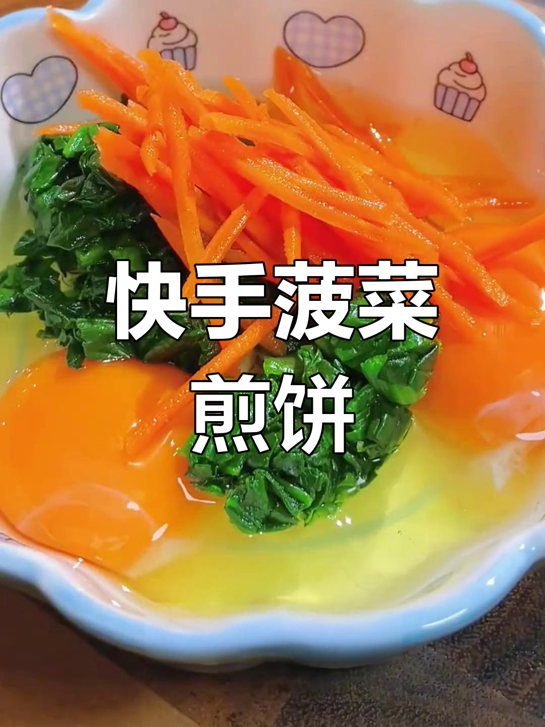 营养又好吃的菠菜煎饼,简单做法教你做