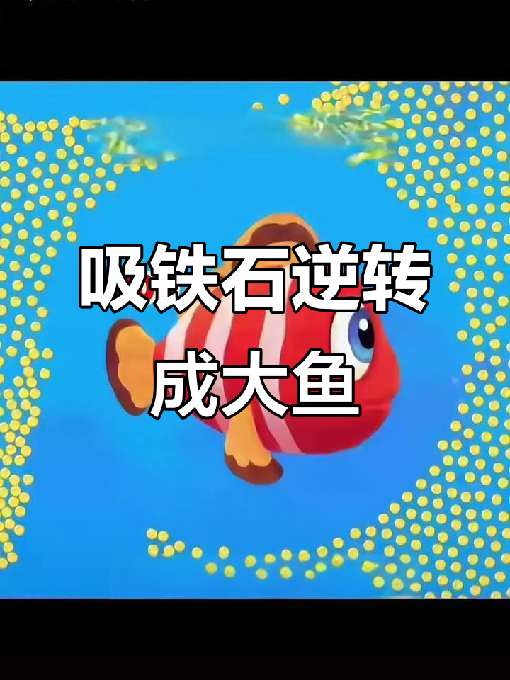 从鲨鱼追捕到安康鱼的逆袭，游戏中的大鱼吃小鱼玩法揭秘