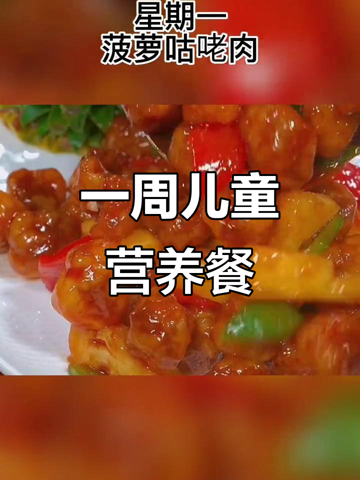 儿童营养食谱:一周七天不重样,菠萝菇老肉到山药芙蓉羹