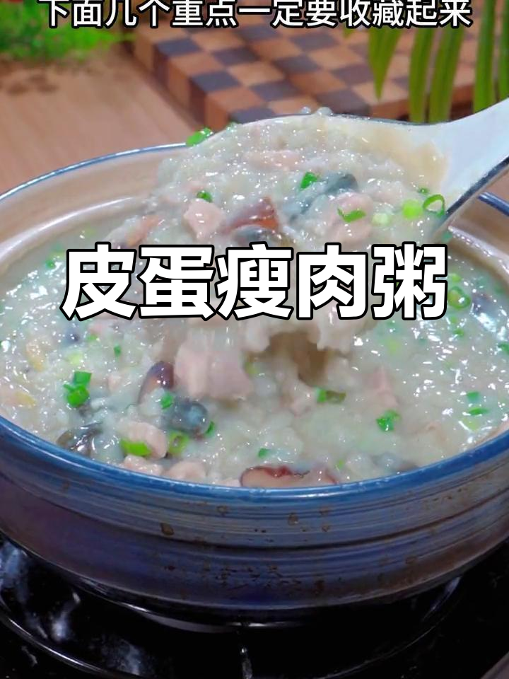 皮蛋瘦肉粥的完美做法,香甜绵滑!