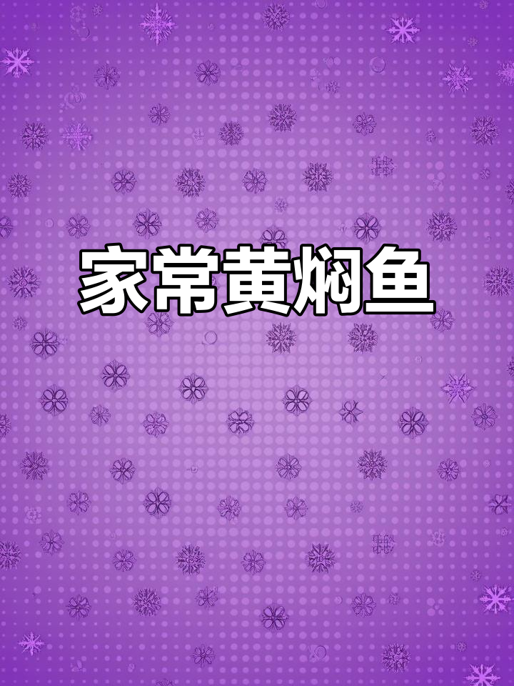 黄焖鱼家常做法,简单又美味