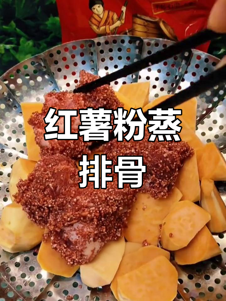 粉蒸排骨的做法,1斤肉配100克蒸肉粉