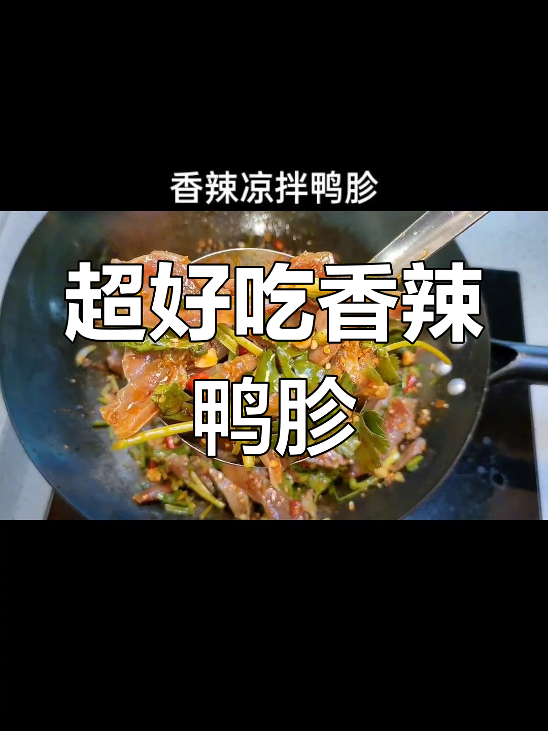 香辣凉拌鸭胗,口感超赞!这道下酒菜绝对能进前三