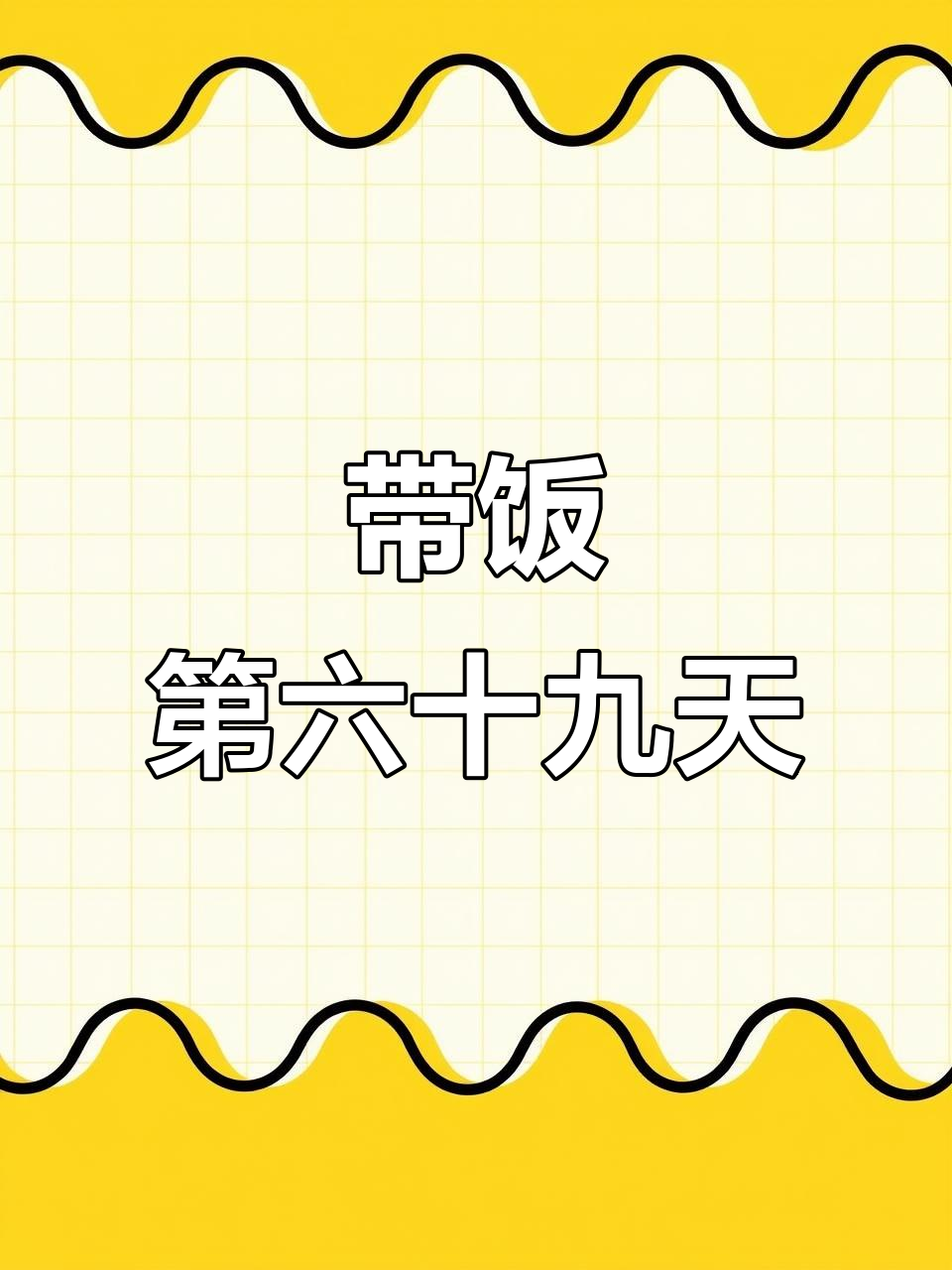 上班带饭第69天，简单鸡胸肉炒饭做法