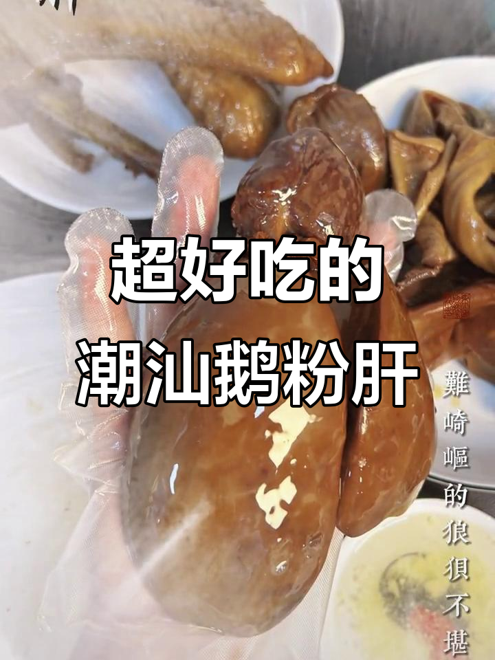 潮汕狮头鹅肝,嫩滑又香浓!回头客超多