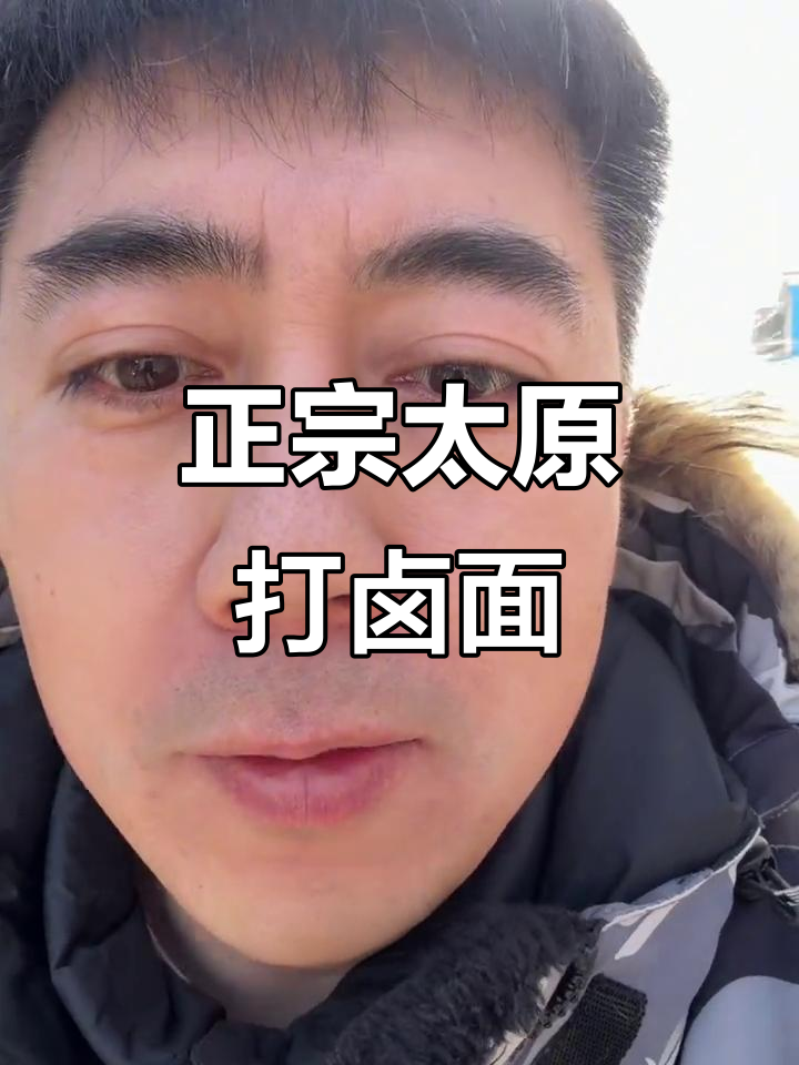 太原老味道打卤面,排队抢吃才是正宗!