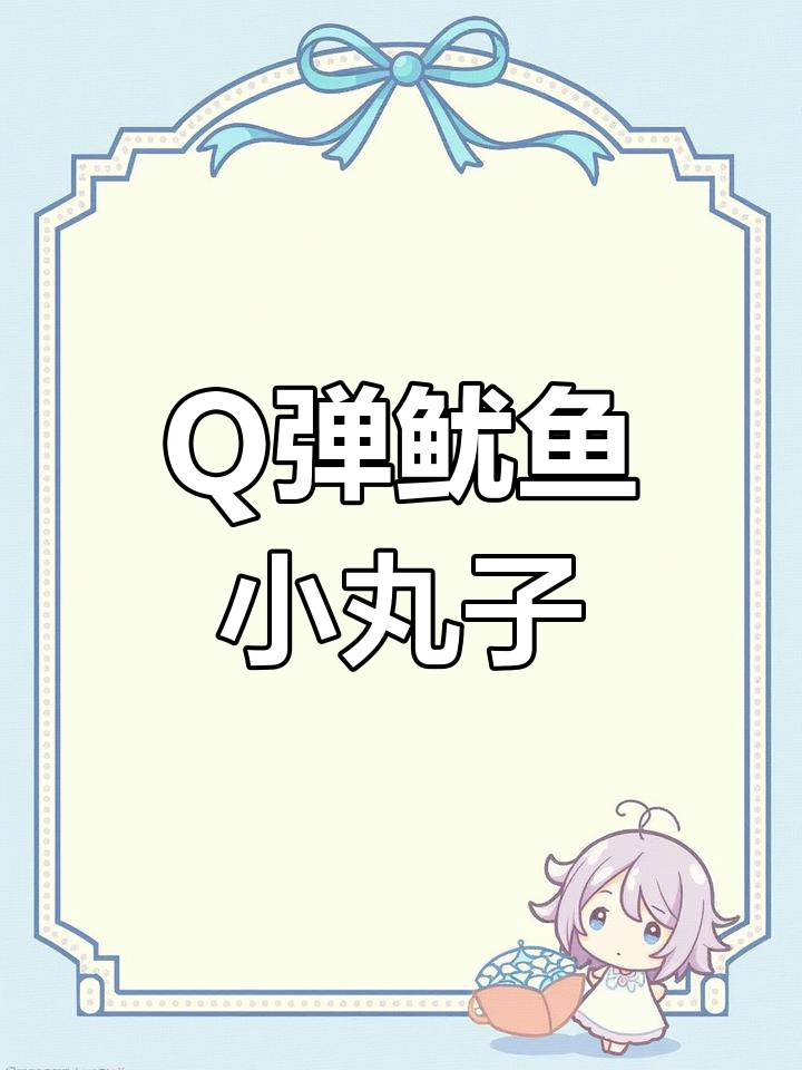 鲜美Q弹鱿鱼丸,搭配虾仁猪肉更营养