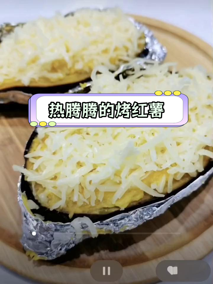 芝士焗红薯,香甜拉丝、绵软口感,阴雨天里的暖心美味