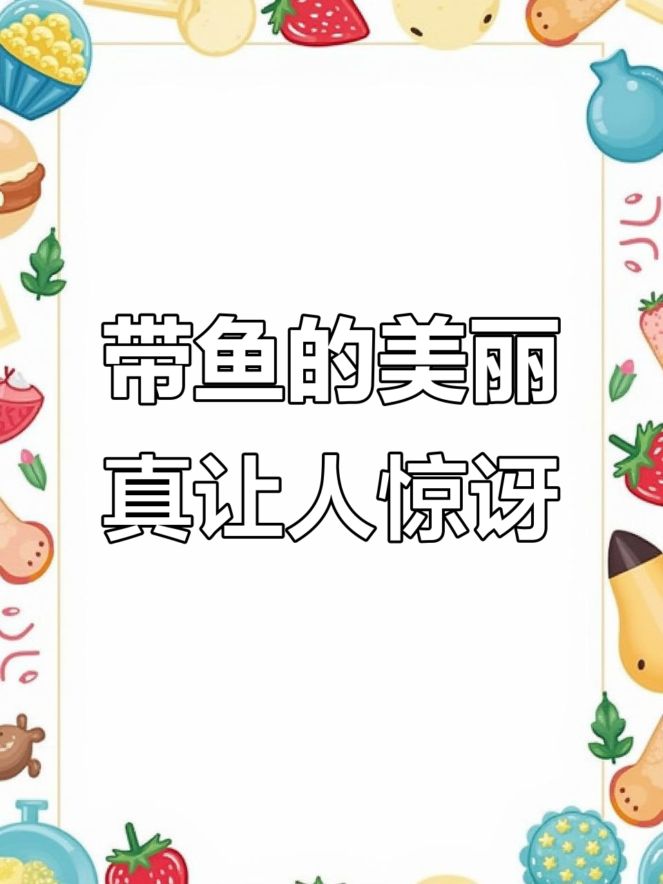 活带鱼竟然这么美，简直惊艳到我了！