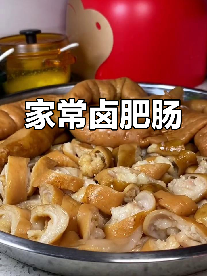 卤肥肠的家常做法,油润香浓,去除腥臭