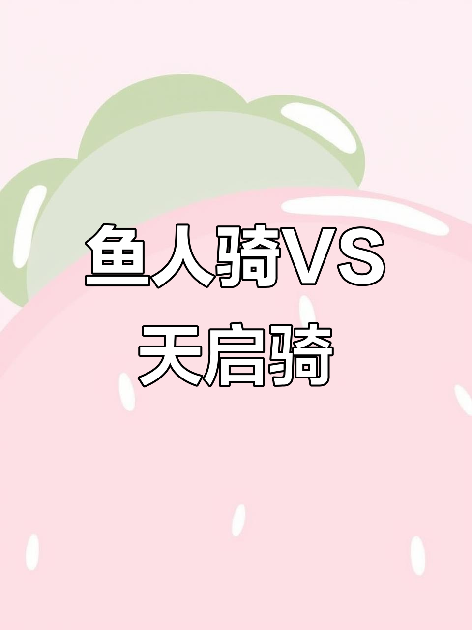 鱼人骑强势来袭,天启骑敢与之对抗吗?