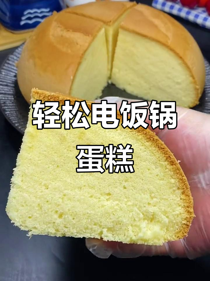 电饭煲做蛋糕,蓬松绵软不塌陷,简单又美味