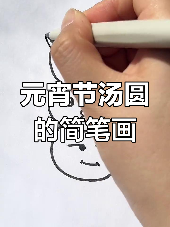 一起学画可爱的汤圆叠叠乐