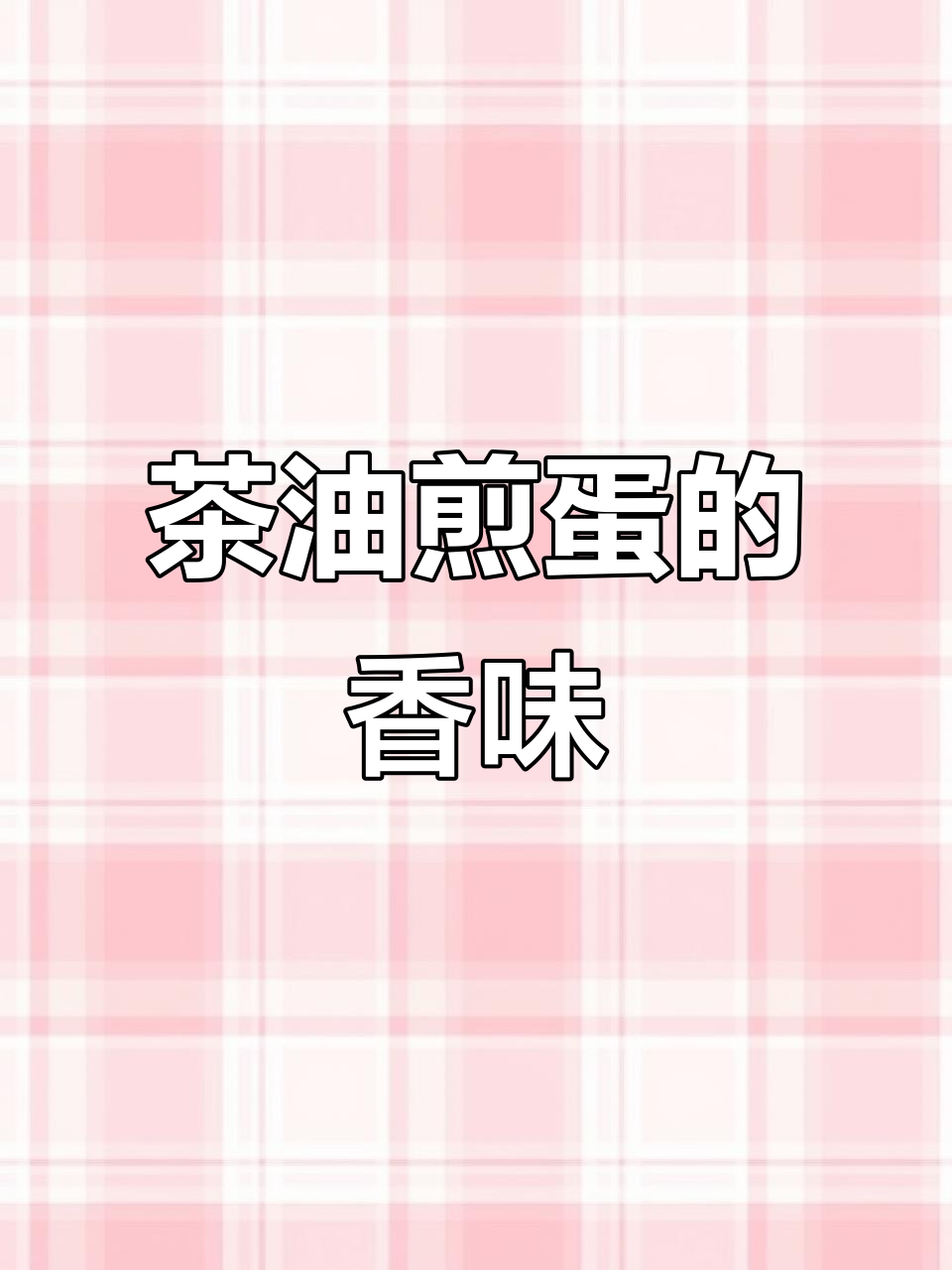 大田的茶油煎蛋,香气扑鼻,天气正好,忙碌中的小确幸