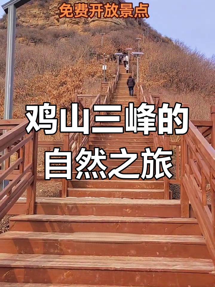 河南鸡山三峰:无门票、无停车费,真正的自然体验