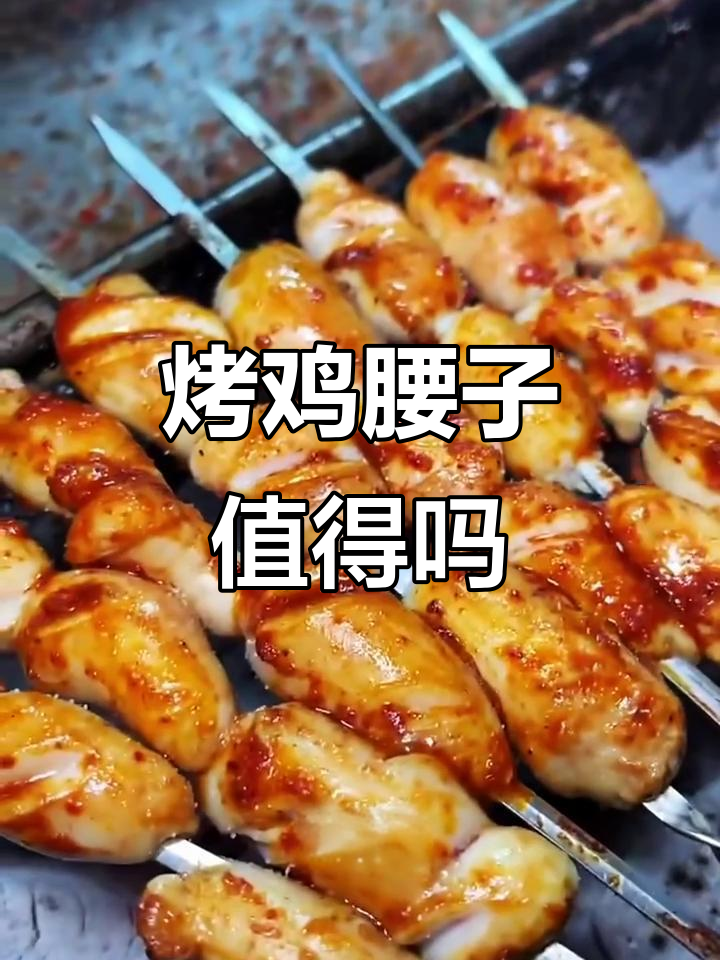 鸡腰子烧烤,50元一斤值不值?入口即化的美味体验