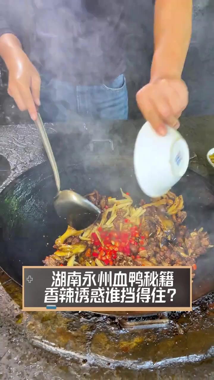 湖南永州血鸭秘籍,香辣诱惑谁挡得住?
