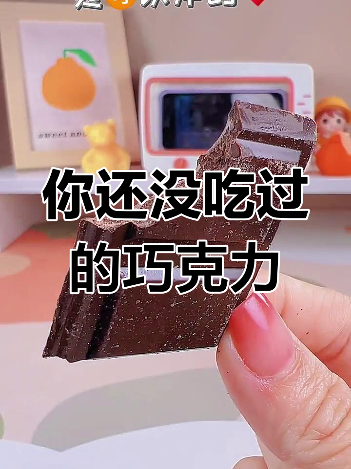 军用巧克力新体验,口感超乎想象