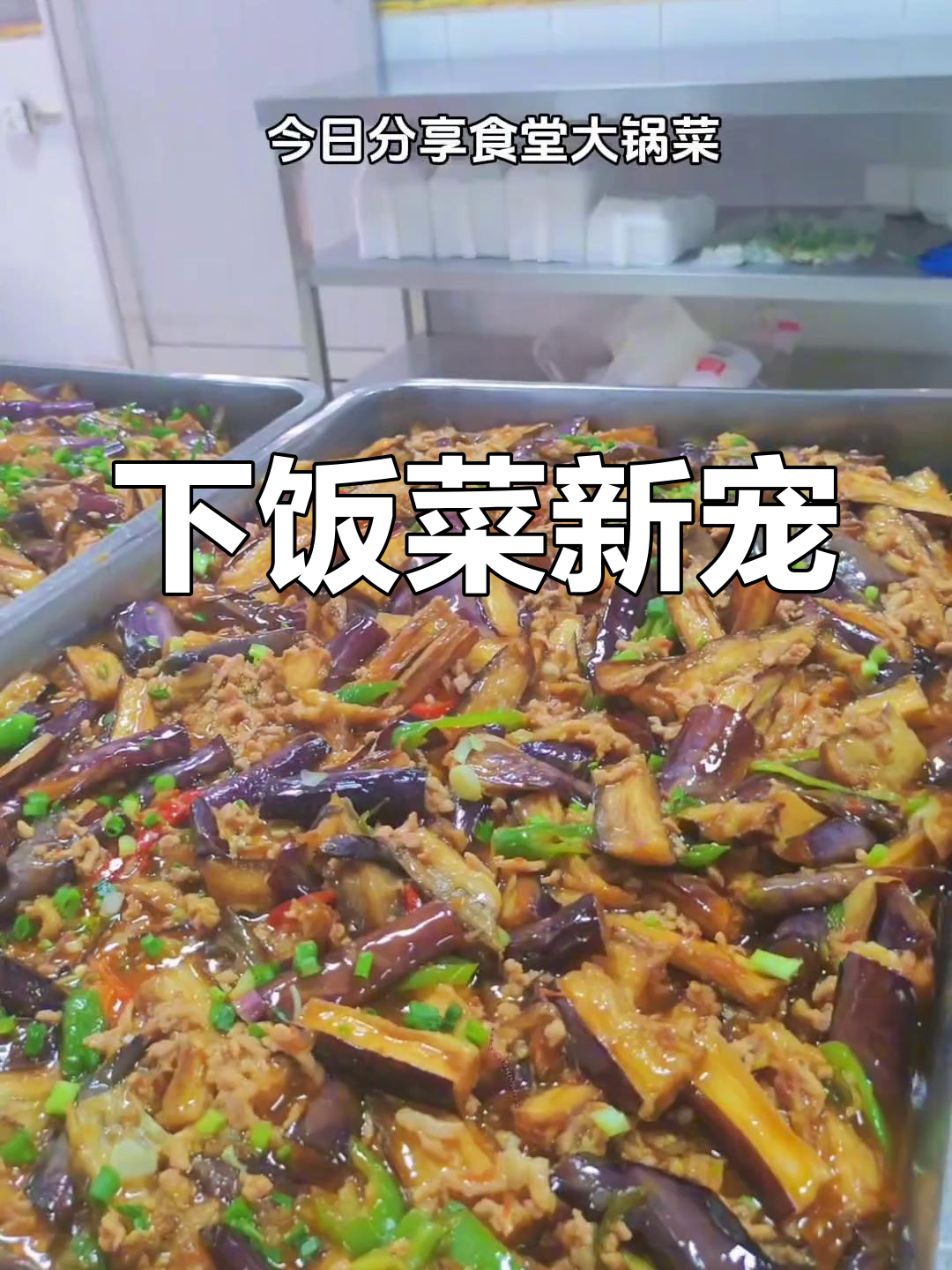 茄子肉沫香气扑鼻,拌饭绝配,吃过的都说好!