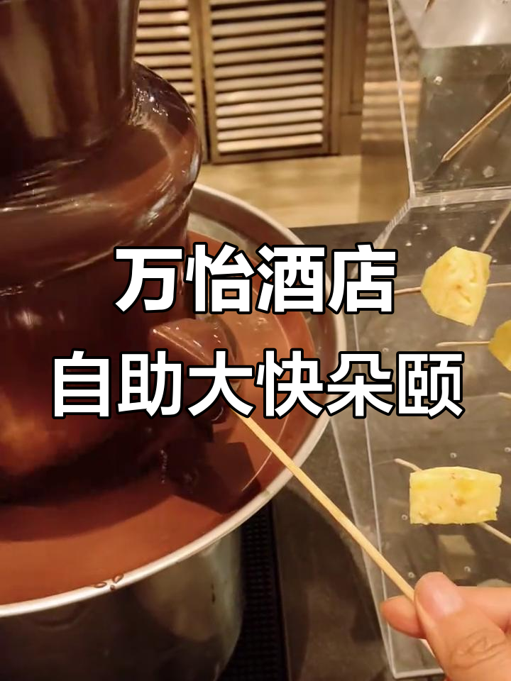 万怡酒店自助餐:小龙虾、巧克力喷泉,快乐无限