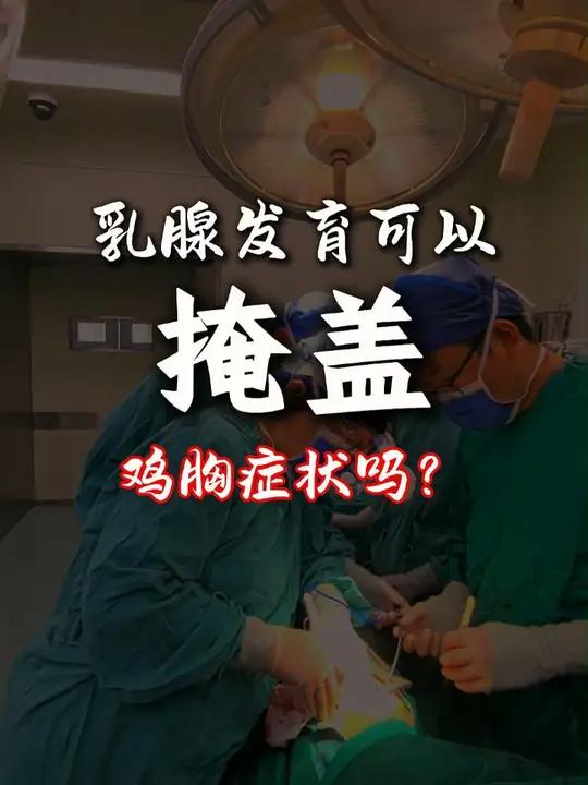 乳腺发育,能够掩盖严重的鸡胸症状吗?不一定