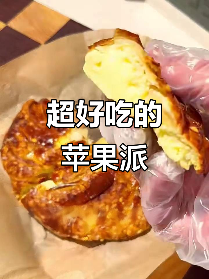 苹果派2.0，空气炸锅轻松做！蛋奶香甜不腻
