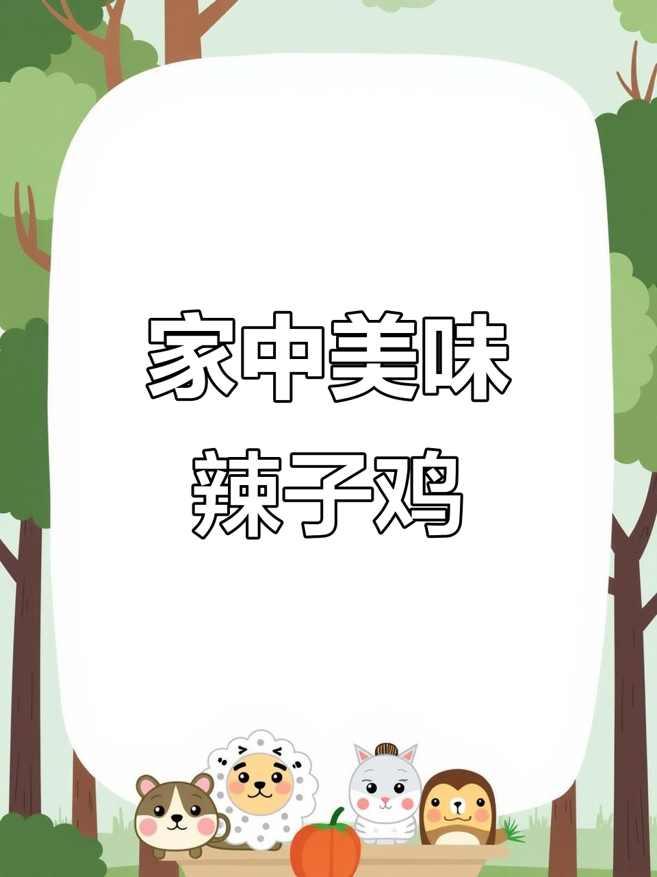 老公夸我做的辣子鸡,麻辣鲜香,鸡肉嫩滑,连辣椒都超好吃!