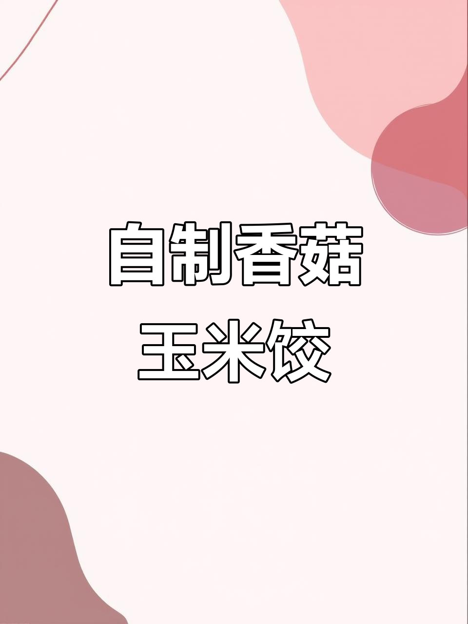 手工香菇玉米饺子，做法超简单！