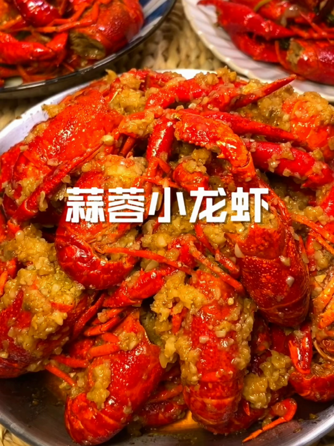 蒜香小龙虾
