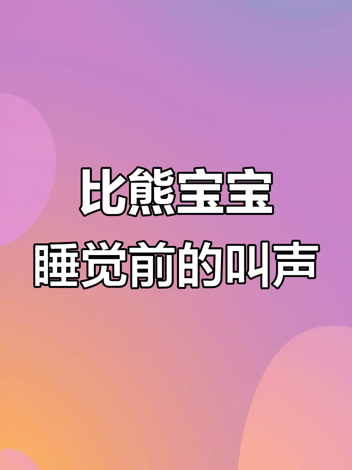 狗狗睡前小插曲,比熊宝宝的可爱声音