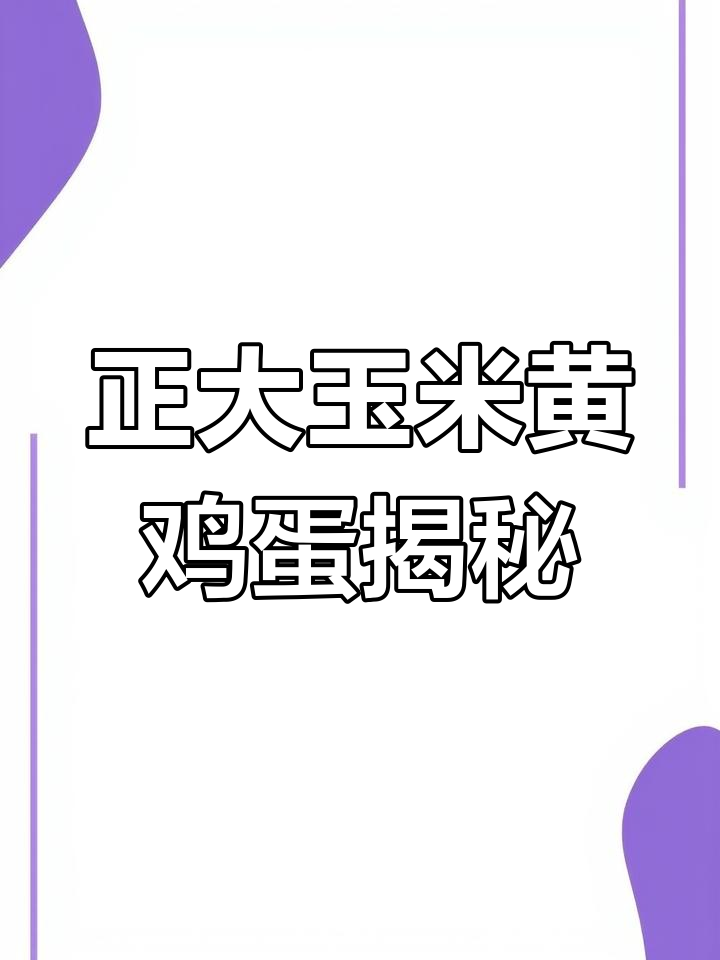 超市买的玉米黄鸡蛋,竟然是这样!
