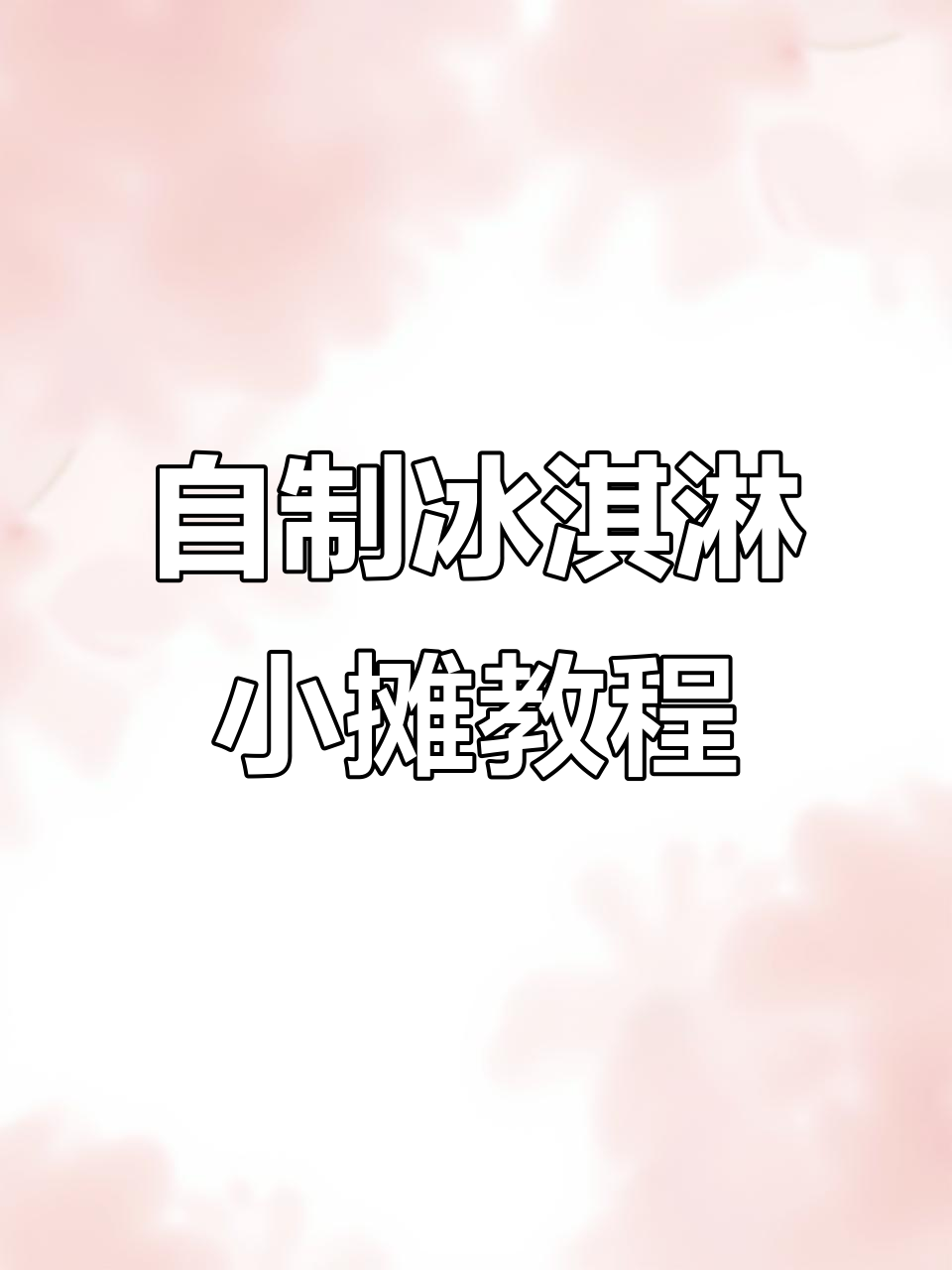 手工冰淇淋小摊制作，简单又有趣！