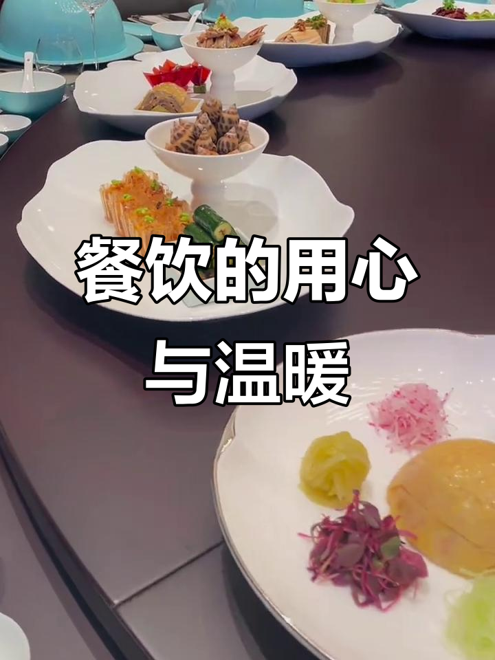 用心做菜,冷菜也能有温度