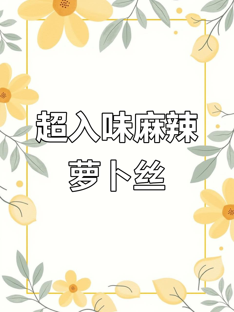 四川麻辣凉拌萝卜丝,简单又过瘾!