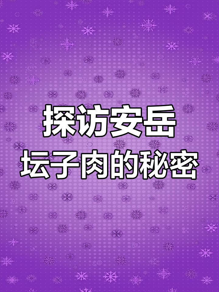 安岳坛子肉制作揭秘:鲜香酥嫩的独特工艺