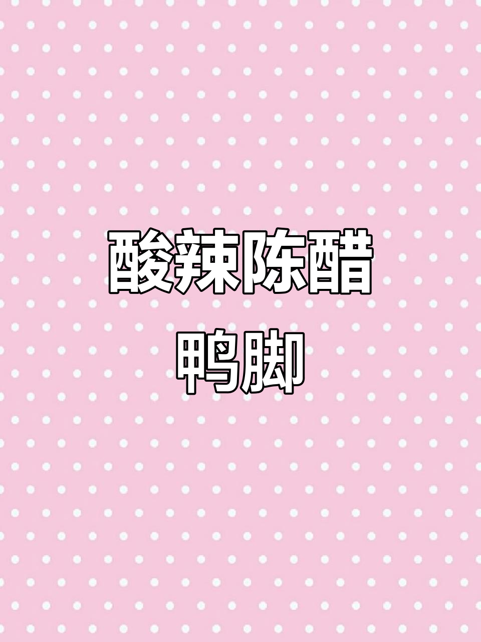 陈醋泡椒鸭脚，酸辣脆嫩让人停不下来！