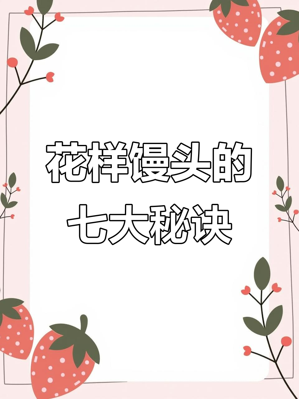 7种花样馒头做法，蒸出美丽与好运