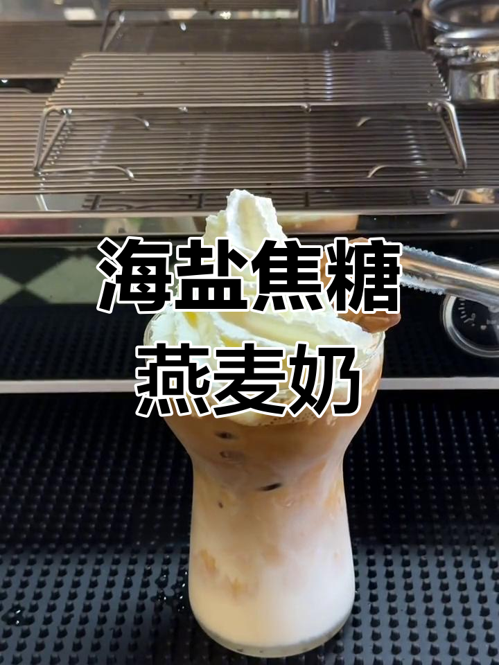轻松在家做美味海盐焦糖咖啡