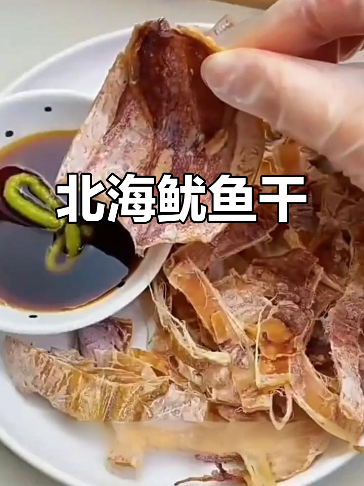 北海鱿鱼干,烧烤必备!淡晒海鲜美味又营养